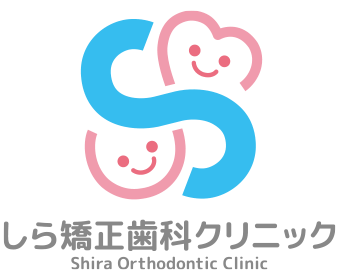 しら矯正歯科クリニック
